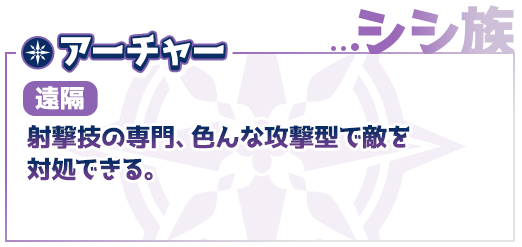 シシ族、アーチャー（遠隔）射撃技の専門、色んな攻撃型で敵を対抗できる。