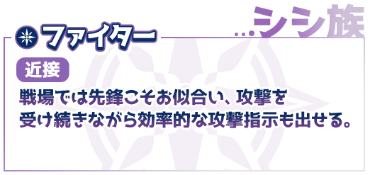 シシ族、ファイター（近接）戦場では先棒こそお似合い、攻撃を受け続きながら効率的な攻撃指示も出せる。